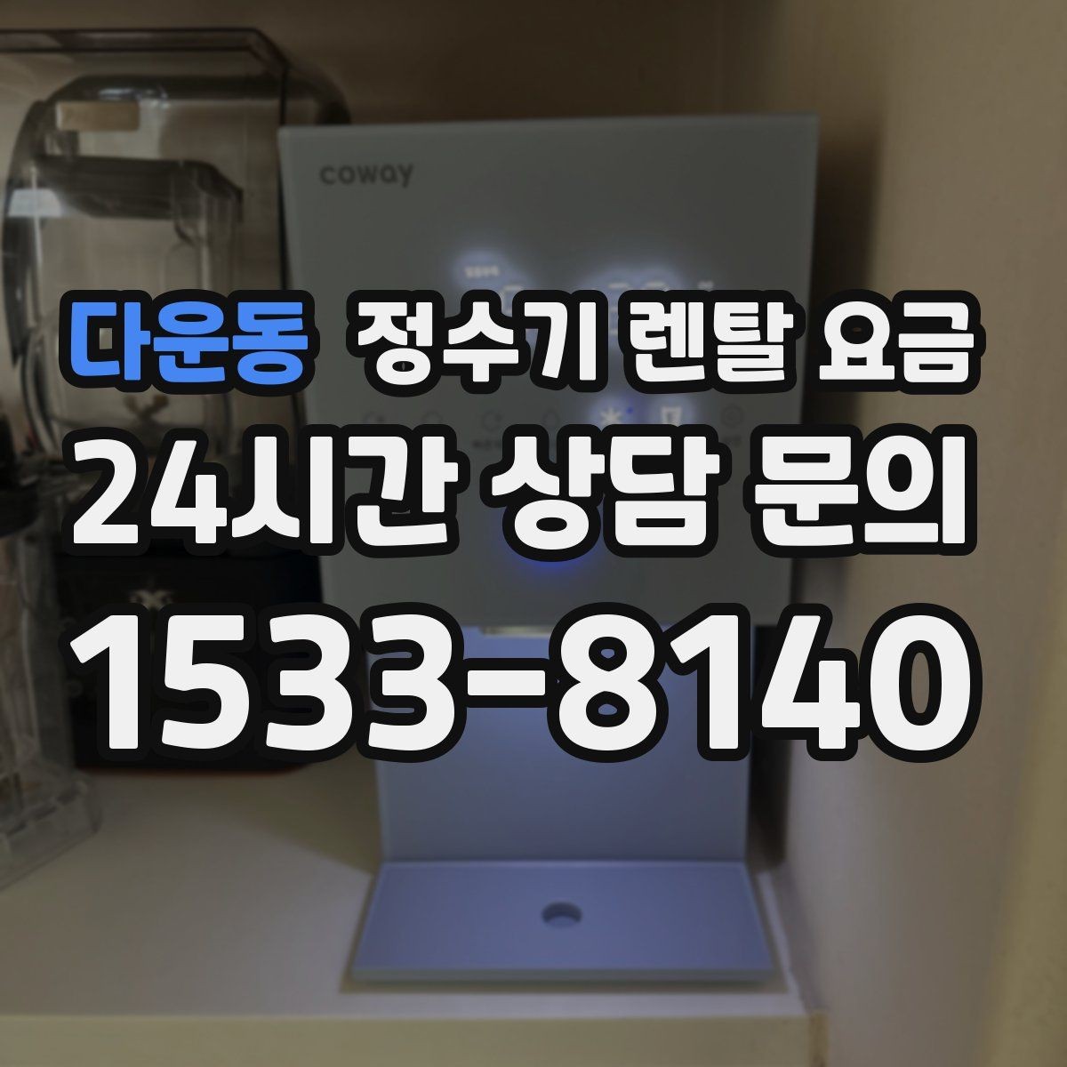 다운동 정수기 렌탈 요금 온수 안전 기능 확인이 중요한 이유