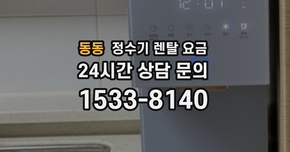 동동 정수기 렌탈 요금