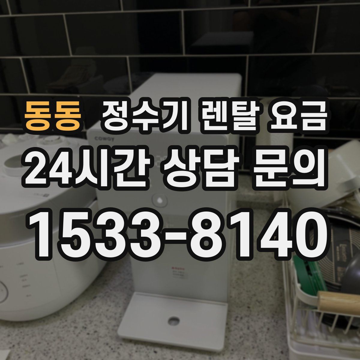 동동 정수기 렌탈 요금