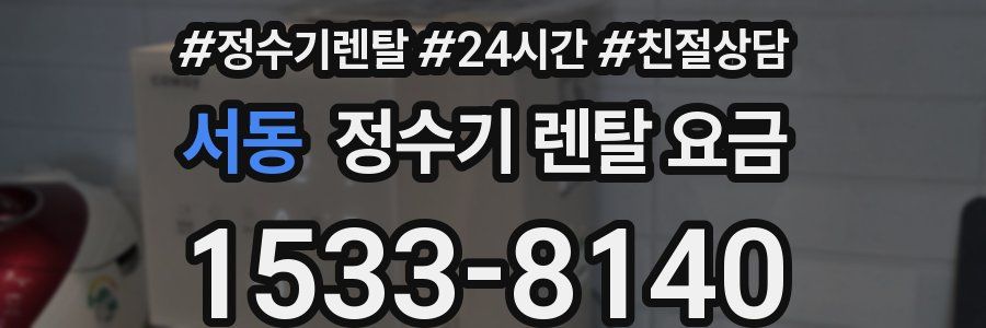 서동 정수기 렌탈 요금