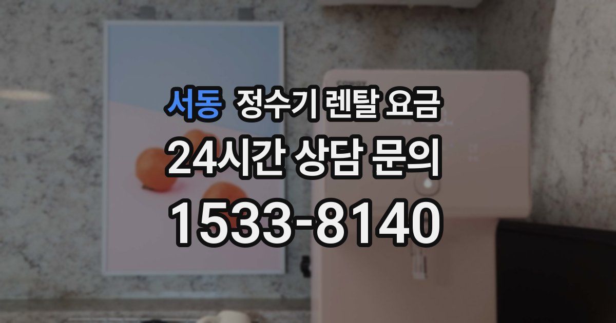 서동 정수기 렌탈 요금
