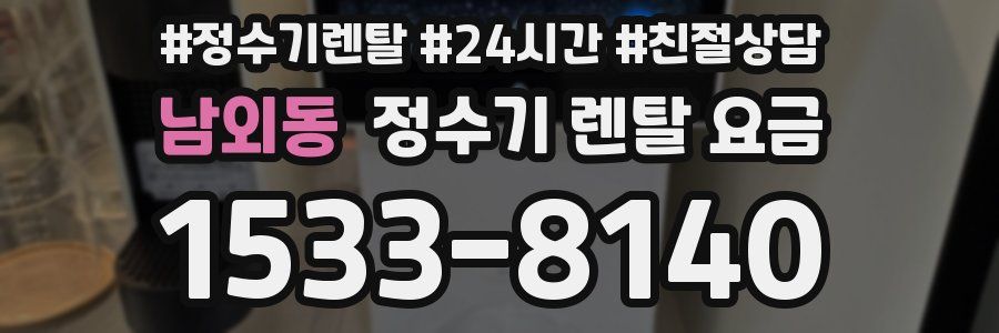 남외동 정수기 렌탈 요금