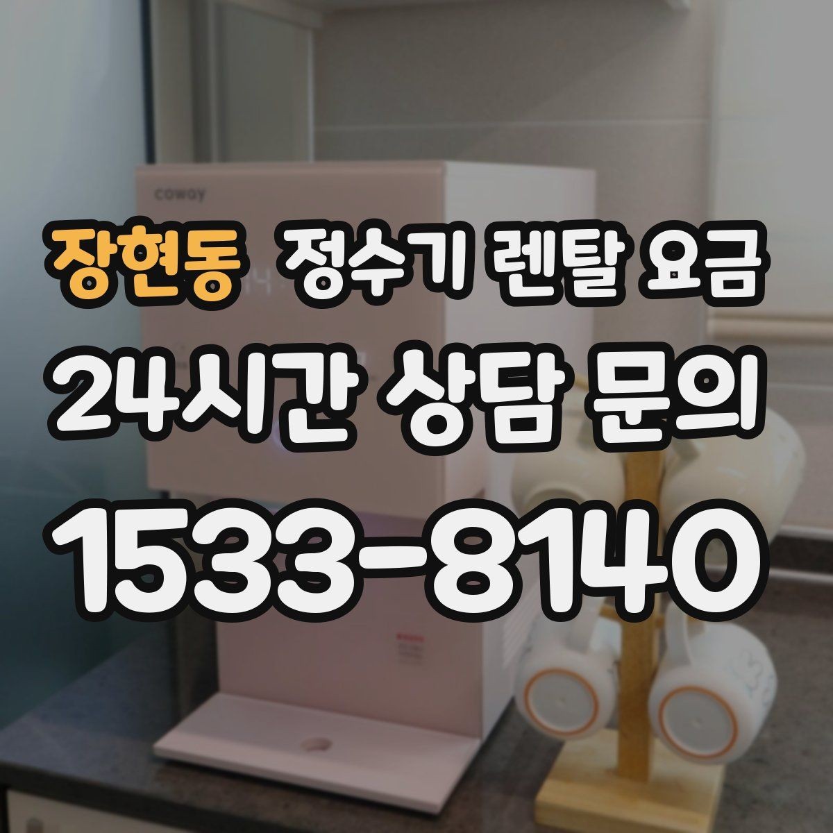 장현동 정수기 렌탈 요금 설치비와 철거비 차이 정리