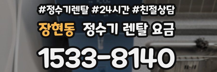 장현동 정수기 렌탈 요금