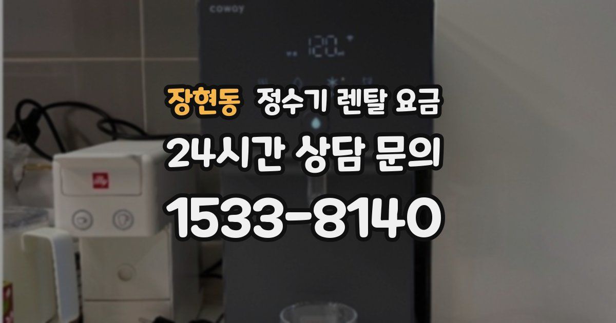 장현동 정수기 렌탈 요금