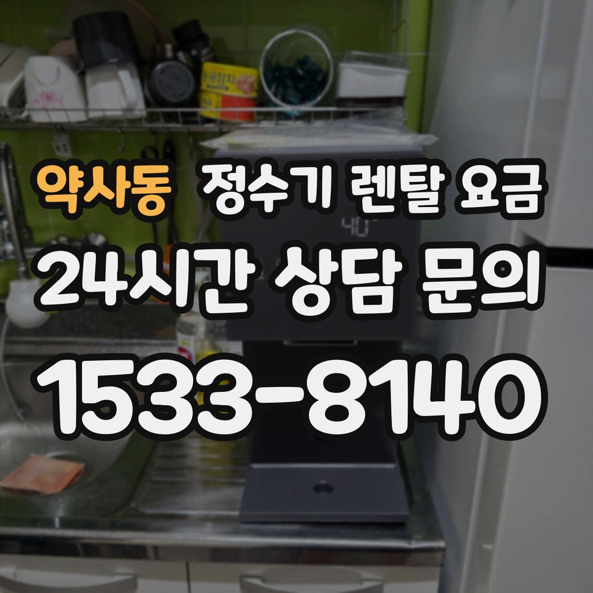 약사동 정수기 렌탈 요금