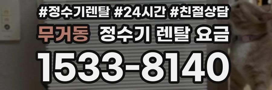 무거동 정수기 렌탈 요금