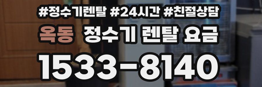 옥동 정수기 렌탈 요금