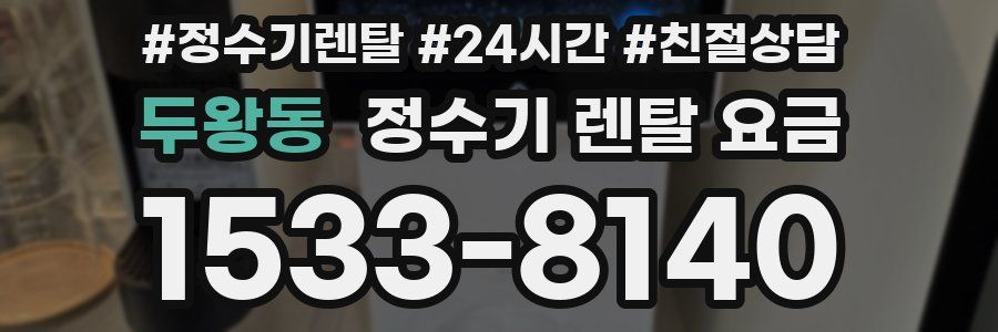 두왕동 정수기 렌탈 요금