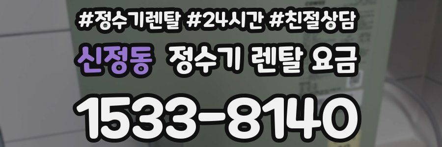 신정동 정수기 렌탈 요금