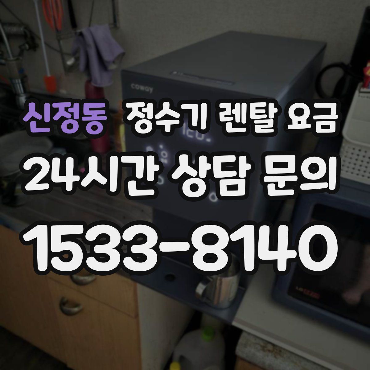 신정동 정수기 렌탈 요금