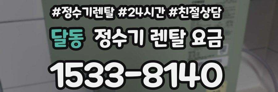 달동 정수기 렌탈 요금