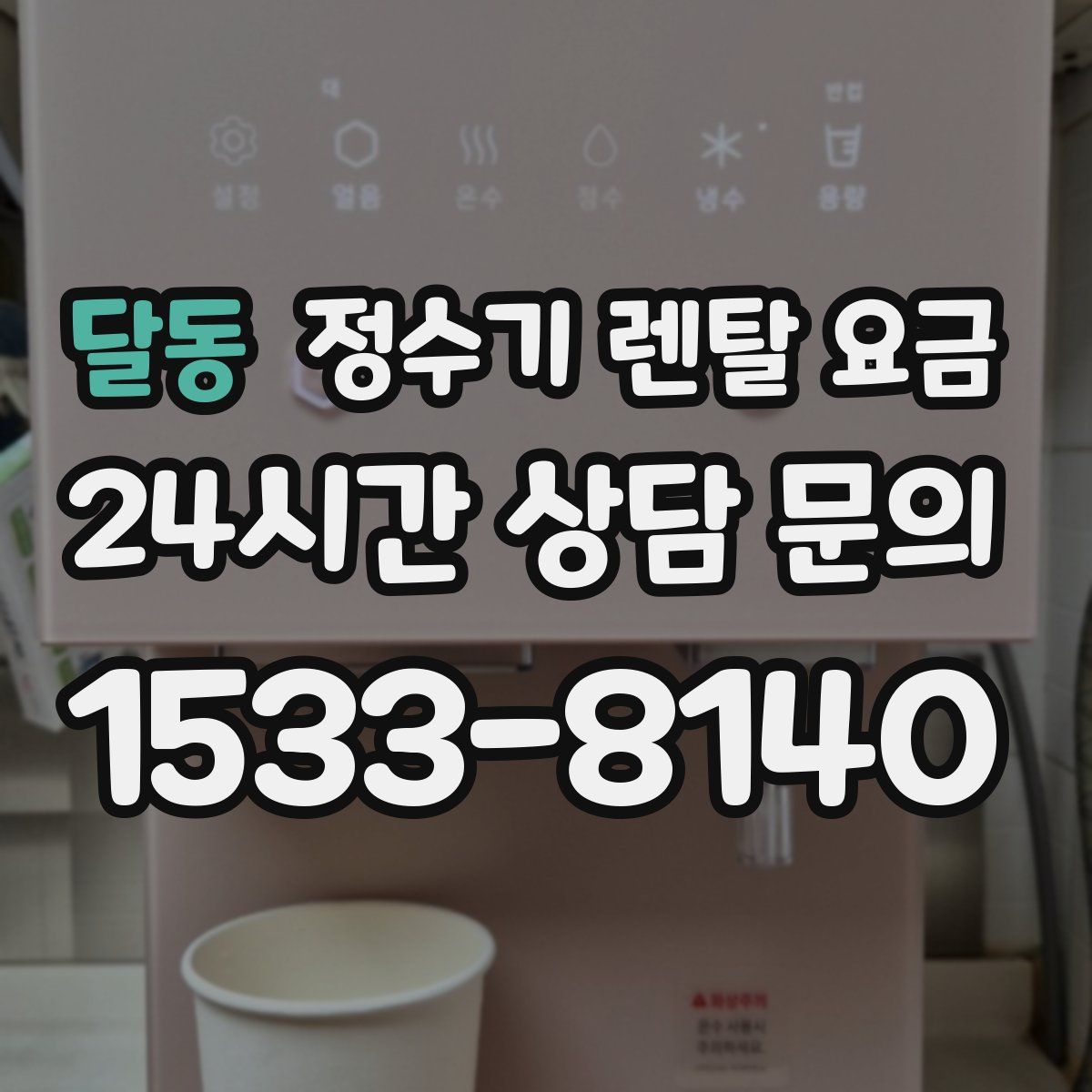 달동 정수기 렌탈 요금