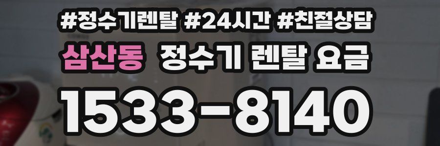 삼산동 정수기 렌탈 요금