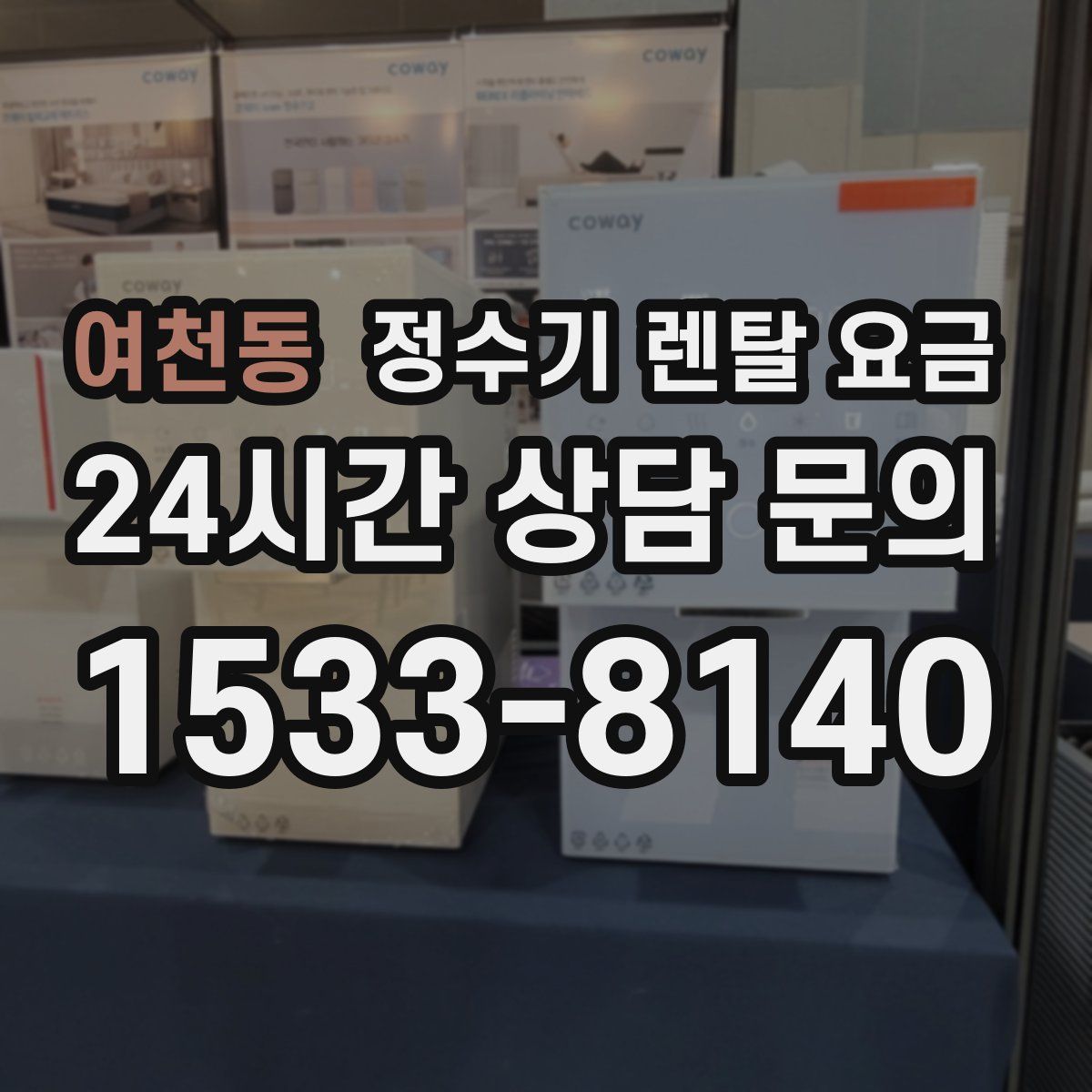 여천동 정수기 렌탈 요금