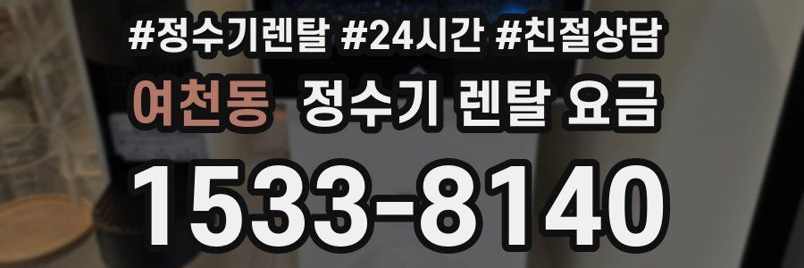 여천동 정수기 렌탈 요금