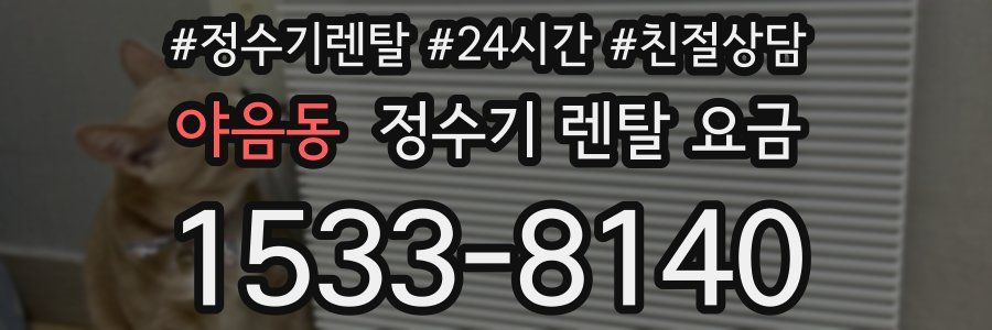 야음동 정수기 렌탈 요금