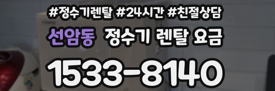 선암동 정수기 렌탈 요금