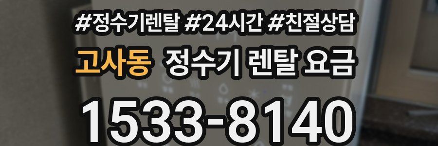 고사동 정수기 렌탈 요금