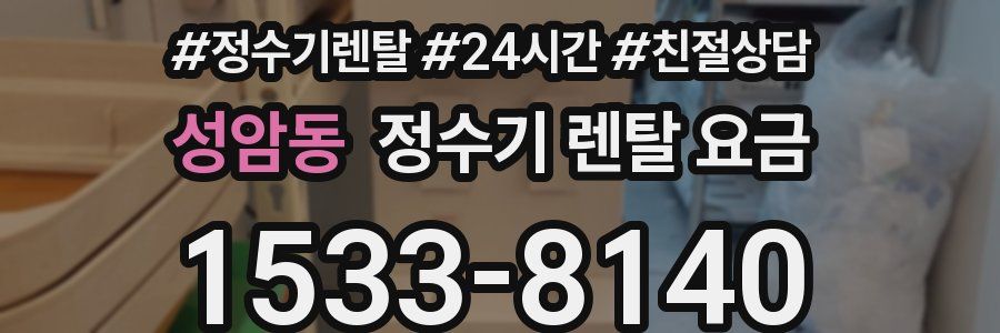 성암동 정수기 렌탈 요금