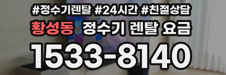 황성동 정수기 렌탈 요금