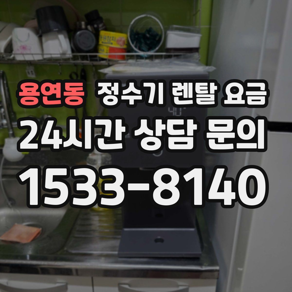 용연동 정수기 렌탈 요금 유지비까지 함께 보는 방법