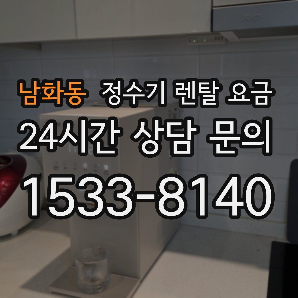 남화동 정수기 렌탈 요금 불필요한 기능을 빼는 기준