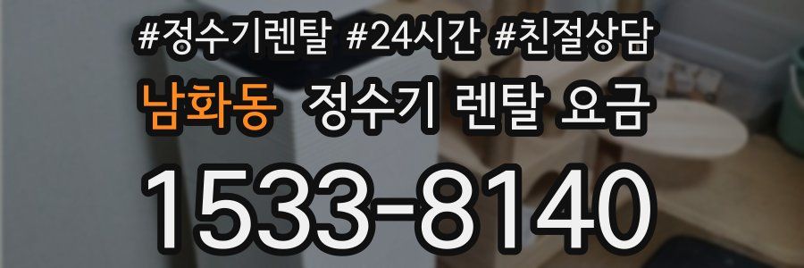 남화동 정수기 렌탈 요금