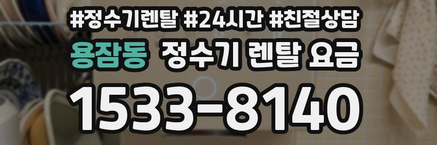 용잠동 정수기 렌탈 요금