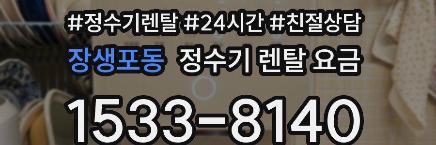 장생포동 정수기 렌탈 요금