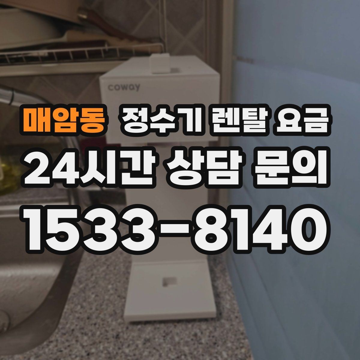 매암동 정수기 렌탈 요금 배수 필요 여부를 확인해야 하는 이유
