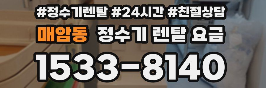 매암동 정수기 렌탈 요금