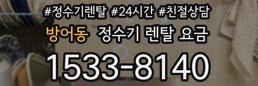 방어동 정수기 렌탈 요금