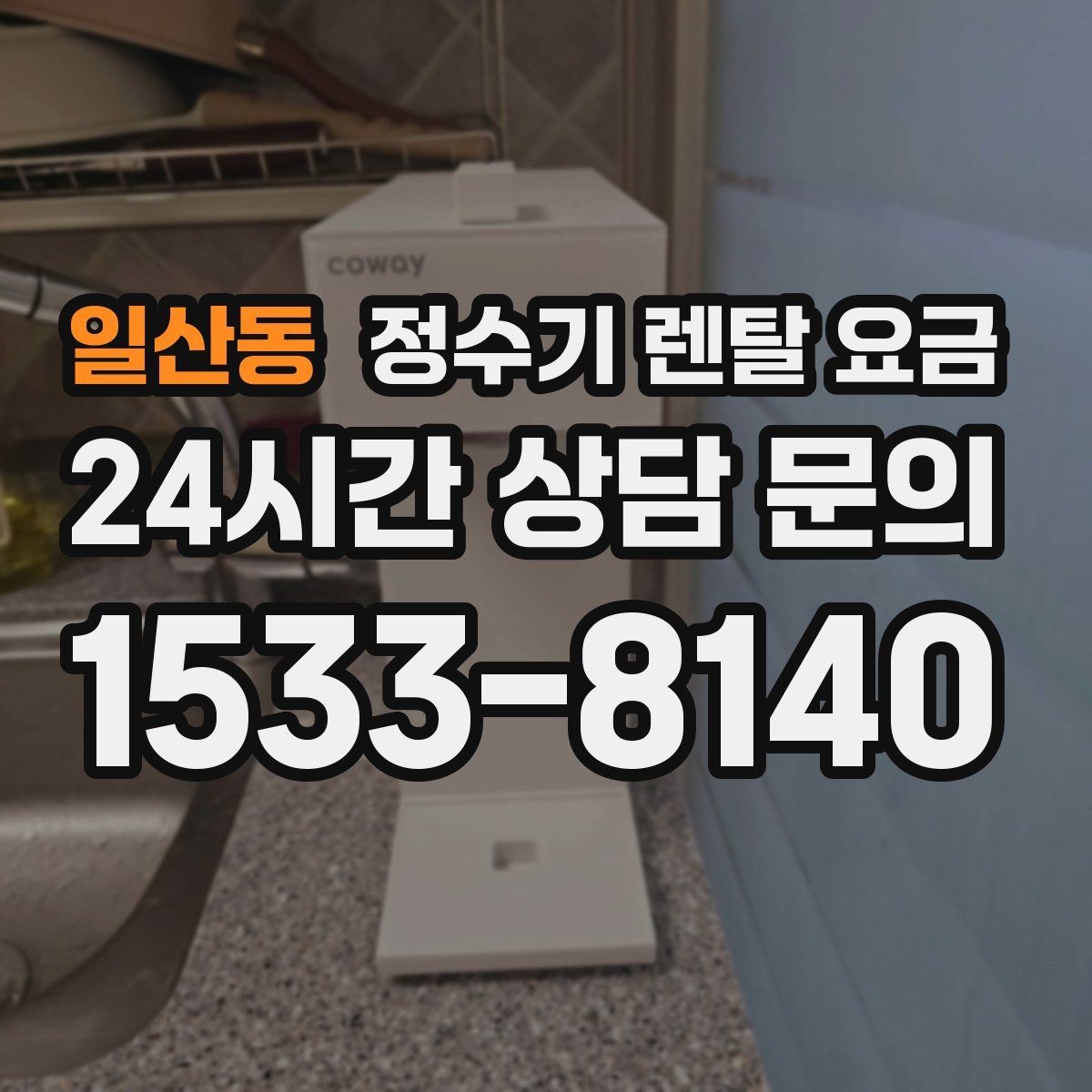 일산동 정수기 렌탈 요금 배수 필요 여부를 확인해야 하는 이유