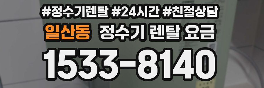 일산동 정수기 렌탈 요금