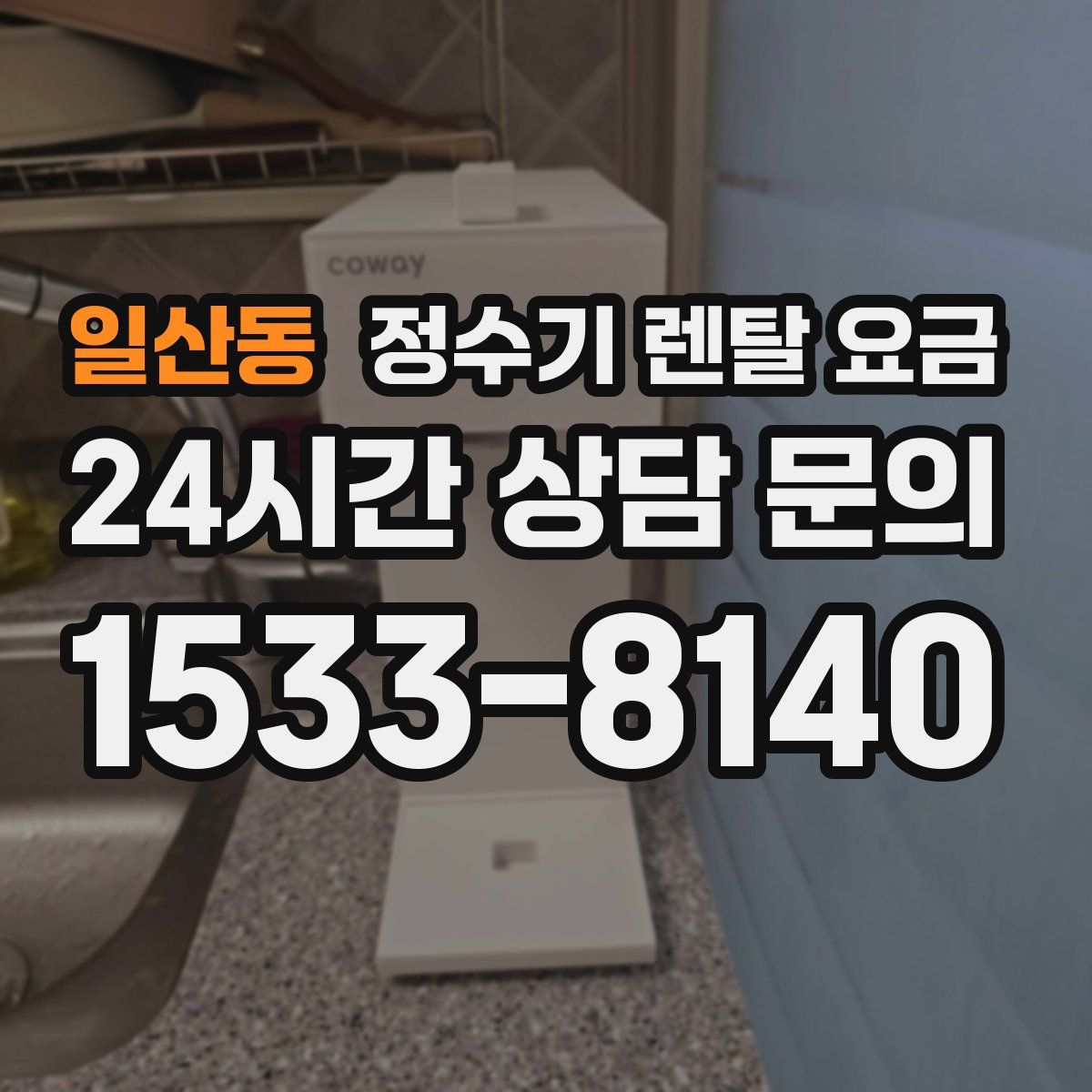 일산동 정수기 렌탈 요금