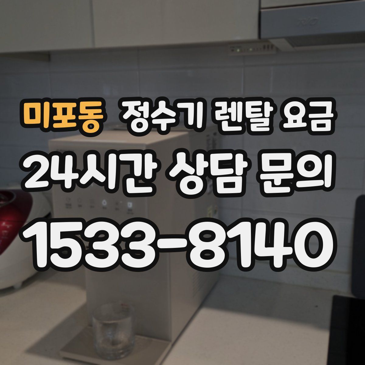 미포동 정수기 렌탈 요금