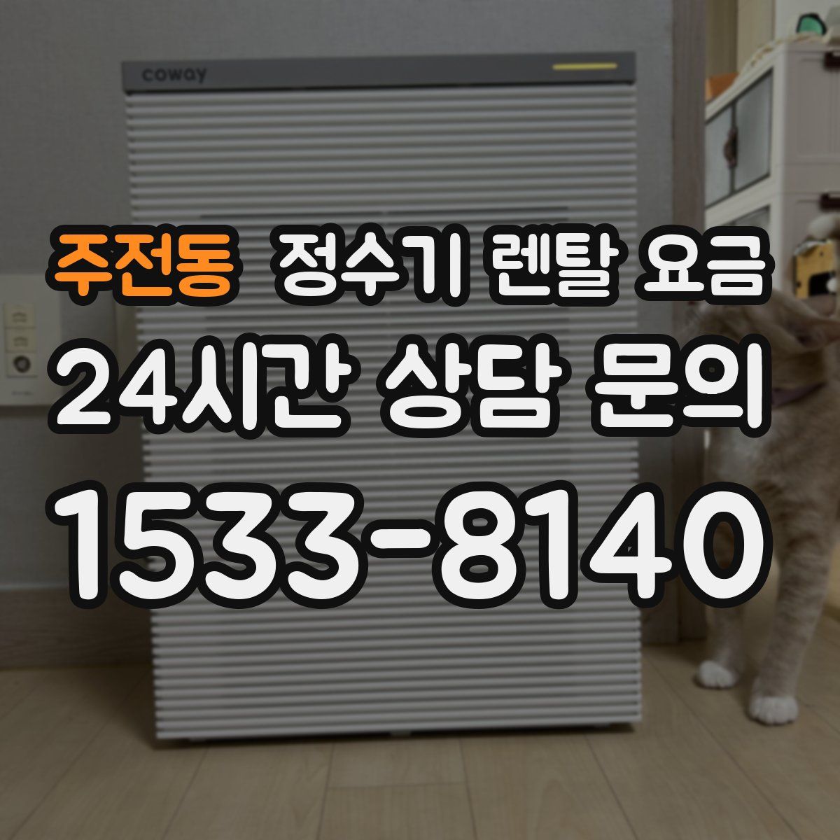 주전동 정수기 렌탈 요금