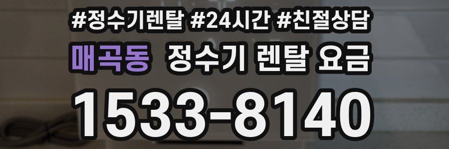 매곡동 정수기 렌탈 요금
