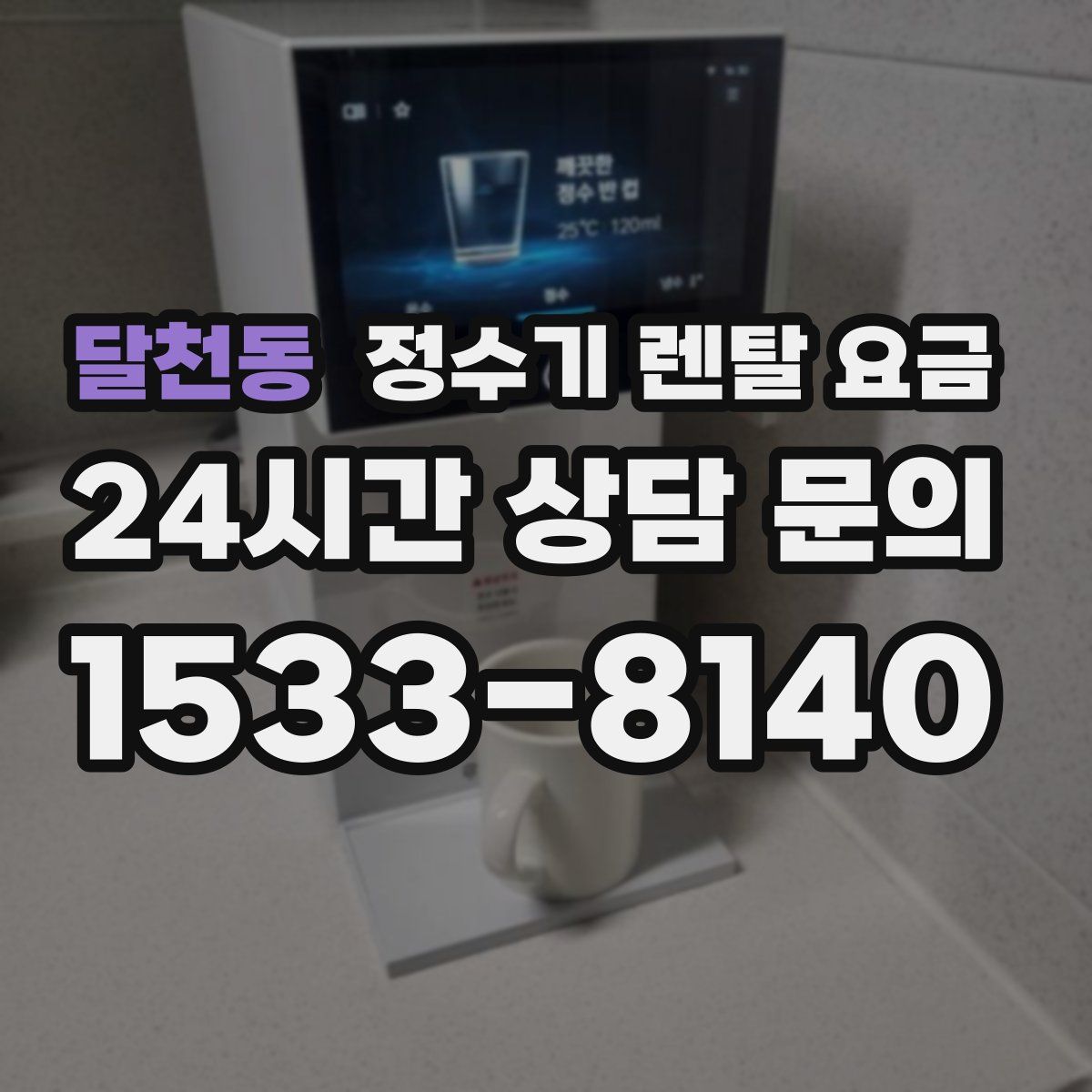 달천동 정수기 렌탈 요금