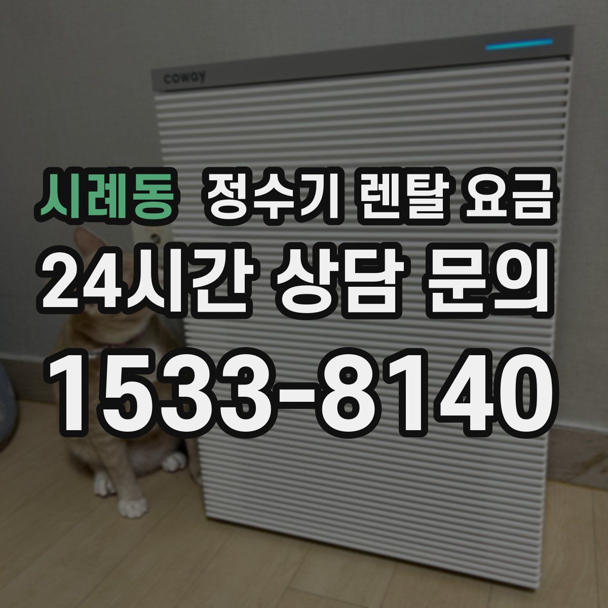시례동 정수기 렌탈 요금