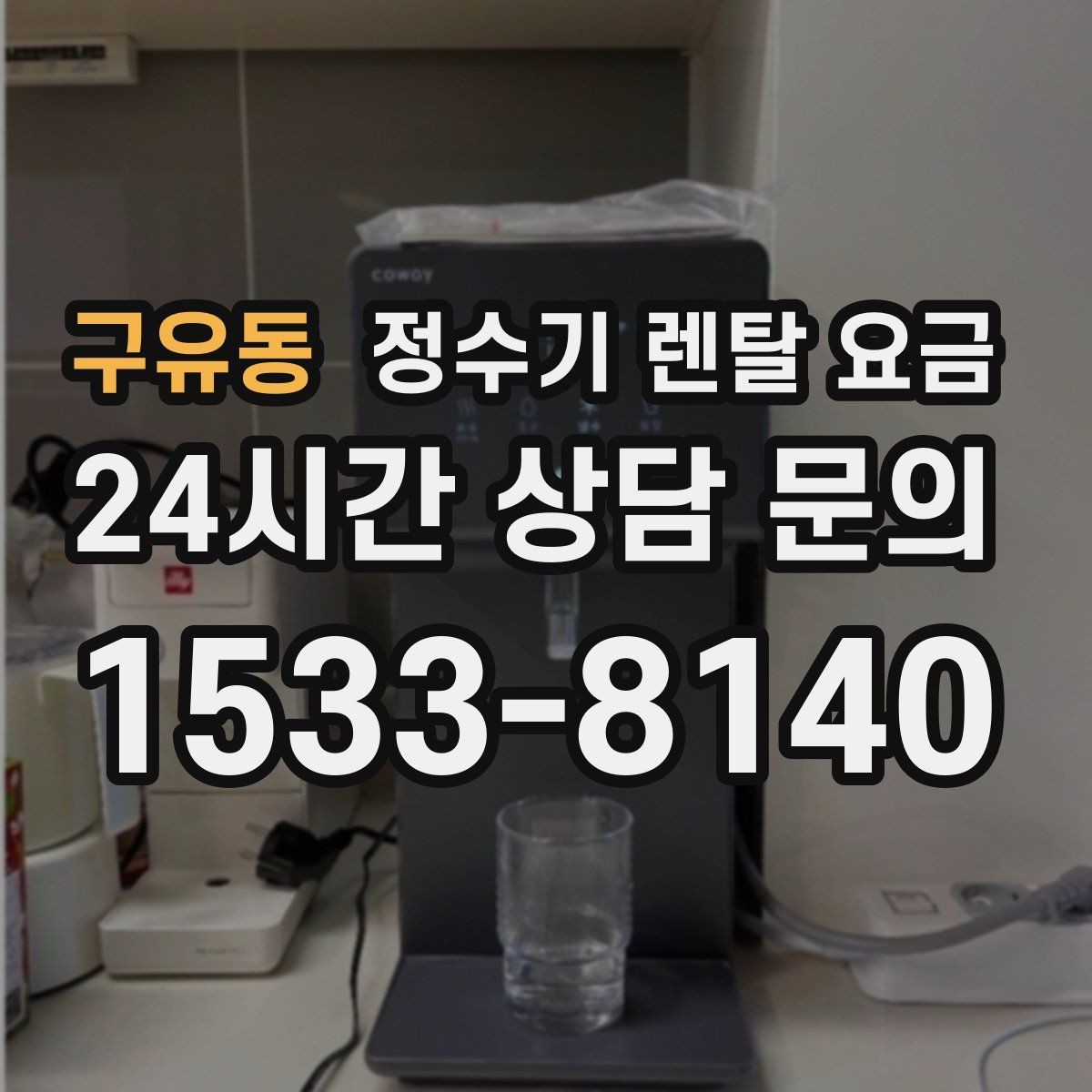 구유동 정수기 렌탈 요금 가족 구성에 따라 달라지는 기준