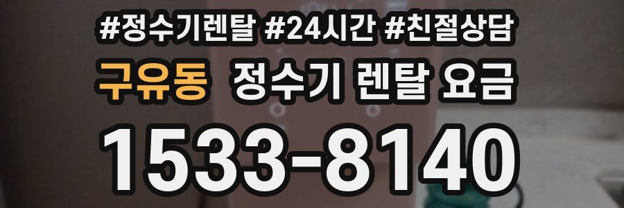 구유동 정수기 렌탈 요금