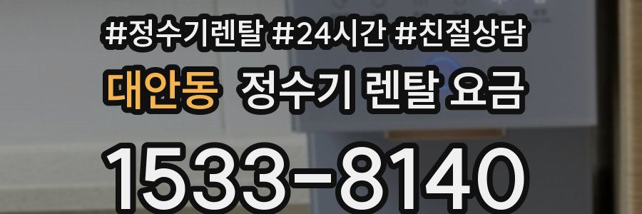 대안동 정수기 렌탈 요금