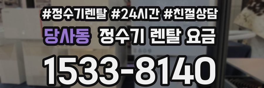 당사동 정수기 렌탈 요금