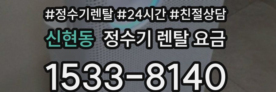 신현동 정수기 렌탈 요금