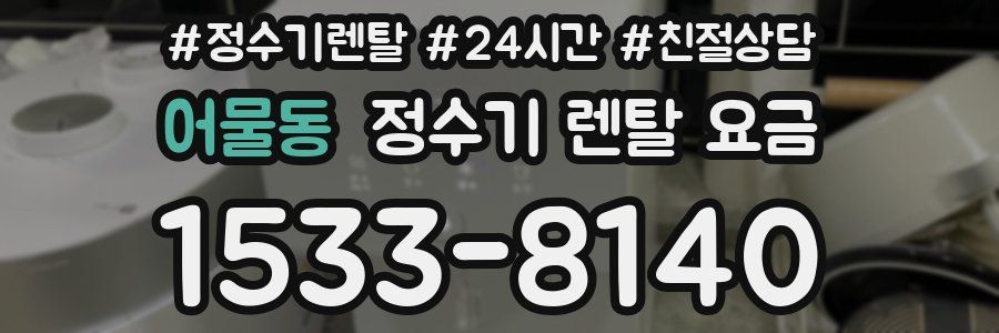 어물동 정수기 렌탈 요금