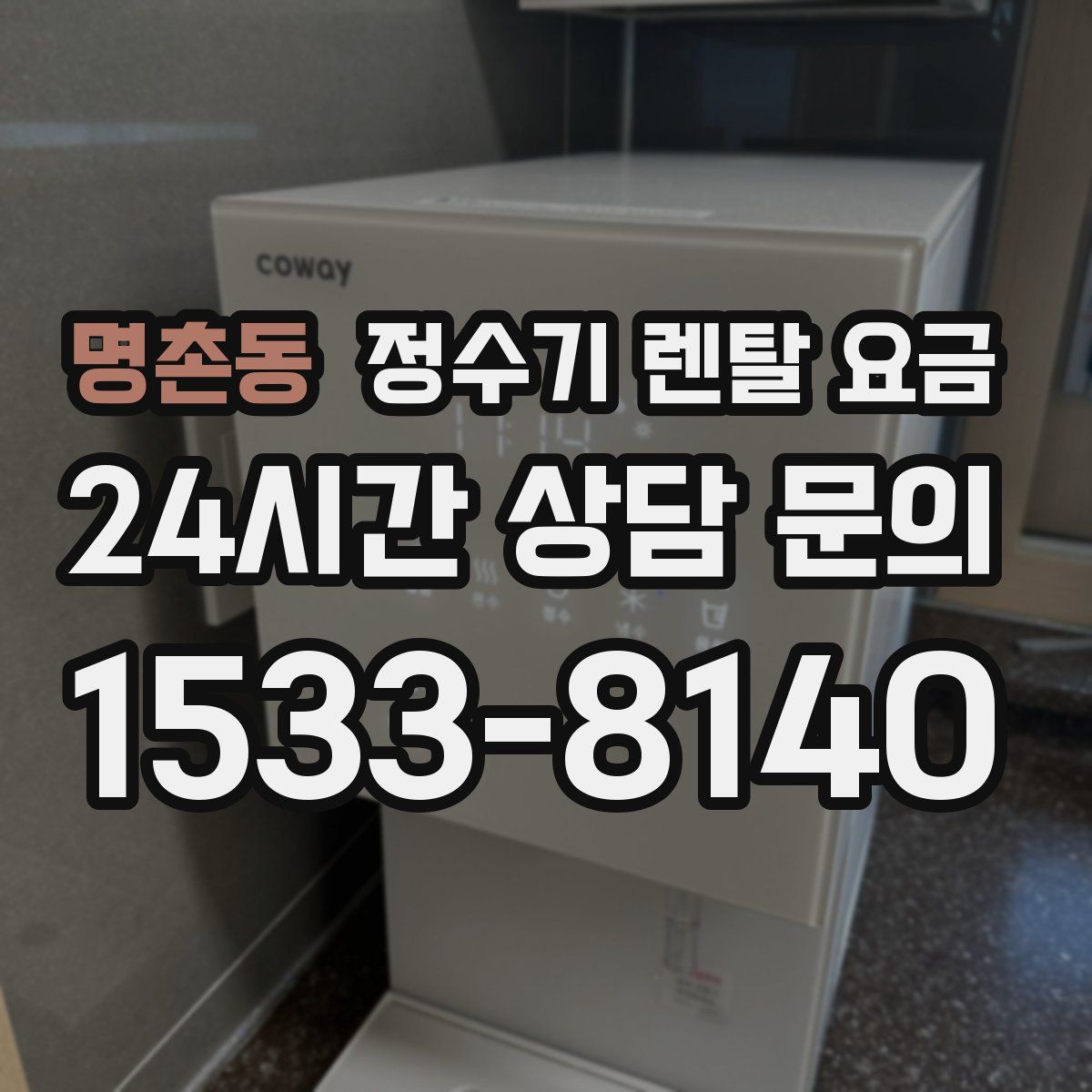 명촌동 정수기 렌탈 요금