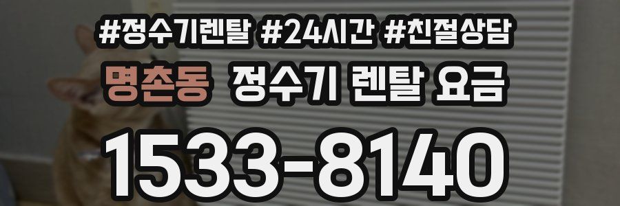 명촌동 정수기 렌탈 요금