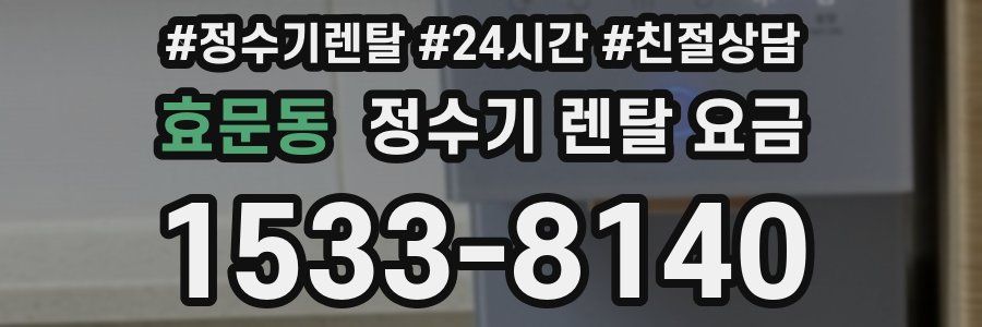효문동 정수기 렌탈 요금